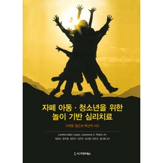 Sigmapress 針對自閉症兒童與青少年的遊戲本位心理治療：跨學科方法與創新嘗試, Loretta Gallo－Lopez,Lawrence C. Rubin 共著/朴朗圭 等譯