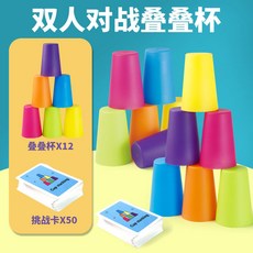 疊疊杯 疊疊樂 速疊杯 彩色疊疊杯 益智玩具 史塔客 競技玩具 套套杯 兒童桌遊, 1個, 雙人競賽【12疊杯+卡題50張】