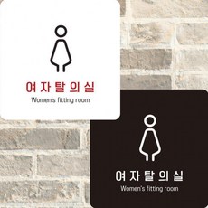 여자탈의실3 부착형 정사각안내판 알, 상세페이지 참조