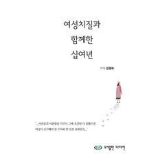 여성치질과 함께한 십여년, 다자인, 강경숙 저