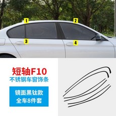 BMW F10 專用不銹鋼車窗飾條 鏡面黑鈦款, F10 黑鈦,黑窗框, 1個