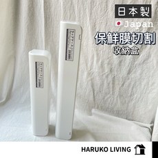 【春子家】保鮮膜切割器 日本製 鋁膜切割器 紙膠帶切割器 保鮮膜收納盒, 大30cm切割盒(152426), 1個