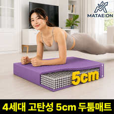 마태온 메모리폼 두툼쿠션 필라테스 운동매트 5CM, 1개, 라벤더