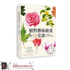 植物藝術繪畫的50堂課，9789864086856，輕鬆學會植物繪畫技巧，激發您的藝術潛能