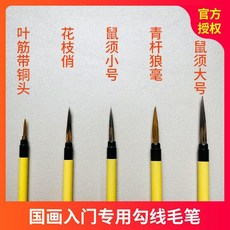 國畫初學者入門套裝：勾線筆、墨汁、筆山、墨碟，工筆國畫專用花枝俏大中小, 國畫專用勾線筆五支, 1個