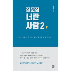 질문집 너란 사람. 2:삶이 다채로워지는 120가지 ‘낯선 질문’, 렛츠북, 클사람 저