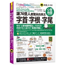 讓74億人都驚呆的英文字首 字根 字尾心智地圖【虛擬點讀筆版】(含18張超好學全彩心智地圖拉頁+ Youtor App 內含VRP虛擬點讀筆), 詳見包裝