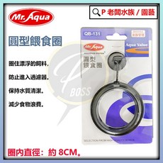 Mr. Aqua 浮力餵食圈 飼料集中餵食 防止飼料分散, 圓形, 1個