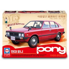 아카데미과학 현대 포니 프라모델 자동차, 1개