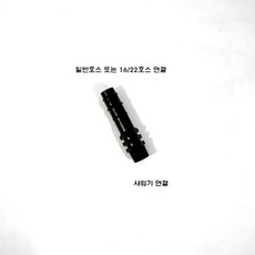 샤워기 어댑터 (일반호스 또는 16/22호스용)(12/16호스용), 1개