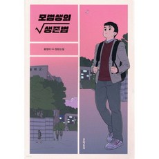 모범생의 생존법