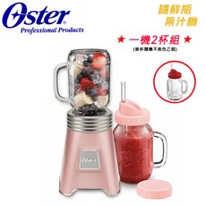 Oster 隨鮮瓶果汁機, 粉-一機二杯(第二杯隨機不挑色), BLSTMM/AA2+BLSTMV