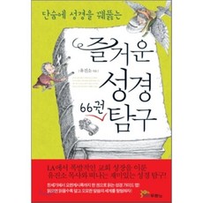 단숨에 성경을 꿰뚫는즐거운 성경 66권 탐구, 유진소, 두란노서원