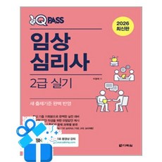 [다락원] 2026 최신판 원큐패스 임상심리사 2급 실기 /마스크제공, 이경희