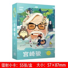 【臺灣\齣貨】宮崎駿明信片動漫 墻貼 明信片 高顔值 房間佈置 臥室改造 房間裝飾品卡片 小卡紀念品動漫週邊 禮物裝飾, 1個, 宮崎駿 01鐳射小卡55張
