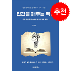 인간을 깨우는 책들:문학 역사 철학 속에서 삶의 본질을 묻다, 플랫폼연구소, 김병완 저