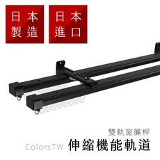 【伸縮】雙軌伸縮窗簾桿 160-600cm 窗簾桿 可頂裝 日本製 門簾 滑順好拉 簡單DIY 裝潢機能, 深褐色(偏遠地區請詳閱運費圖),160-300公分