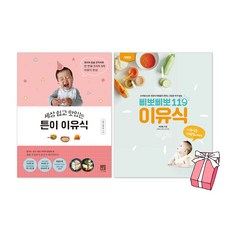 세상 쉽고 맛있는 튼이 이유식(최신 개정판) + 삐뽀삐뽀 119 이유식(최신 개정판) 세트(전2권) + 사은품 제공