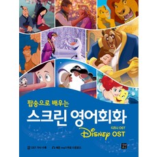 用流行歌曲學習螢幕英語會話:迪士尼(Disney)OST, 街邊輕鬆談話, 螢幕英語會話系列