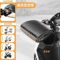 臺灣-出貨【秋冬款熱銷】外賣電動車把套冬季車把套防寒保暖擋風防雨棉護手套摩託車手把套, 【通用大拇指】-加厚鎖溫-雙封口-防水反