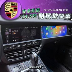 保時捷 MACAN 19後 副駕螢幕 副駕駛螢幕 副駕屏 14.5吋 螢幕 安卓螢幕