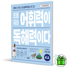 2026 어휘력이 독해력이다 초등 4A, 초등3학년