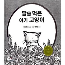 달을 먹은 아기 고양이, 비룡소