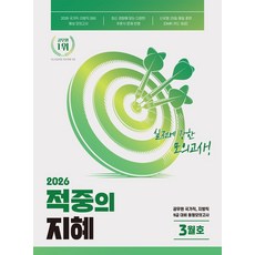2026 지혜 국어 적중의 지혜 3월호(봉투형), 공비타북스