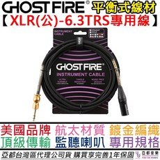 GHOST FIRE XLR(公)轉6.3TRS 監聽喇叭專用平衡式線材, 1個, 1公尺