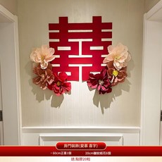 喜字婚房佈置套裝, 戀慕成契・喜字房門裝飾, 1個