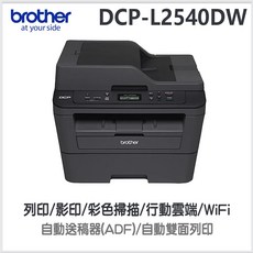 Brother DCP-L2540DW 無線自動雙面多功能雷射印表機，支援行動列印與自動送稿器