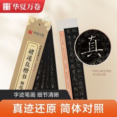 台灣有貨 練習書法字帖 楷書字帖卡 毛筆臨摹字帖 趙孟頫洛神賦小楷字帖 王羲之字帖, 褚遂良雁塔聖教序, 1個