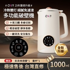 OX9新品-次日達110V 超靜音豆漿機 BSMI認證 破壁豆漿機 免濾 果汁機 榨汁機 碎冰機 多功能輔食機, 不鏽鋼內膽(品質保障)升級款