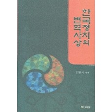 한국정치의 변혁사상, 백산서당, 김한식 저