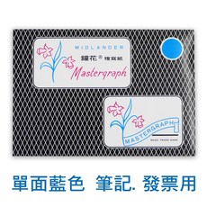 MIDLANDER 鐘花 複寫紙, 1個, (單面藍) - MK-104/20張入