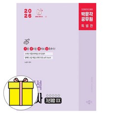 박문각 2026 공무원 노범석 한국사 기선제압 OX 9급 책