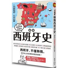 極簡西班牙史 永田智成 久木正雄著 楓樹林出版社 旅遊文學