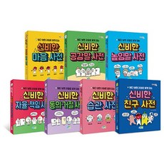 읽다 보면 저절로 알게 되는 신비한 사전 옵션 선택 구매, 신비한 마음 사전