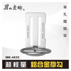 超輕量鋁合金掛勾
