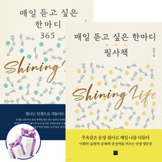 매일 듣고 싶은 한마디 365 + 필사책 2권세트 좋은문장 좋은생각 필사책 김옥림 ( 책갈피볼펜 증 정 ), 정민미디어
