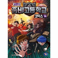 이노플리아 좀비고등학교 코믹스 시즌 2 - 14, (주)겜툰