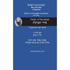 (英文圖書)Order of Havdalah - Rabbi Yosef Chaim [Hebrew with English Translation]： ס... 精裝版, Judaism, 英文