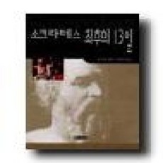 [개똥이네][중고-상] 소크라테스 최후의 13일