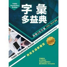 書林 書本熊 字彙多益典：商務社交篇 9789574458288