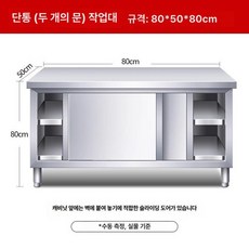 브랜드없음 조리대 수납장 스테인리스 주방 작업대 스텐 식당 다이 보조, 조립식 슬라이딩 도어, 길이 80 너비 50 높이 80 단일