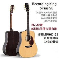 美國 Recording King Sirius SE TS 全單板 民謠 木吉他 附軟盒 Martin 參考, 1個, TSC SE 41吋標準桶缺角