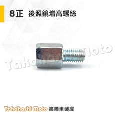 後照鏡轉接螺絲增高座：正反牙8mm 10mm後視鏡轉接頭, 1個, 8正增高