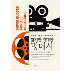 영화 팬 각본가 작가들을 위한 짧지만 위대한 명대사, 인벤션, 제임스 샤이블리