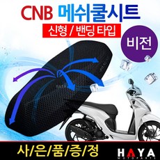 당일발송 사은품증정 CNB오토바이쿨시트XXL 비젼쿨시트 비전쿨커버 쿨메쉬 안장 쿨카바 비전쿨시트 비전여름안장커버 쿨메쉬 안장카바 비젼튜닝용품 파츠 비전안장카바 비전110여름용품, 쿠24/CNB쿨XXL(VISION)+VH씬4+야밸, 1개