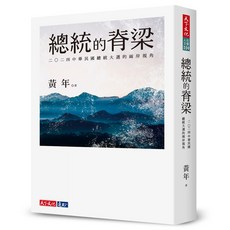 【天下文化】總統的脊梁：2024中華民國總統大選兩岸視角